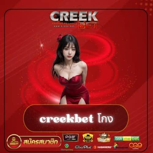 creekbet โกง