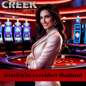 ทางเข้าเว็บ creekbet thailand