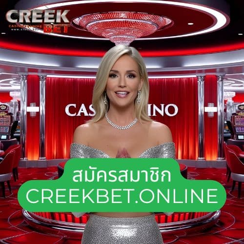 สมัครสมาชิก creekbet.online