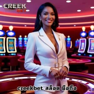 creekbet สล็อต มือถือ