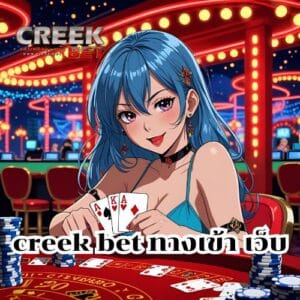creek bet ทางเข้า เว็บ