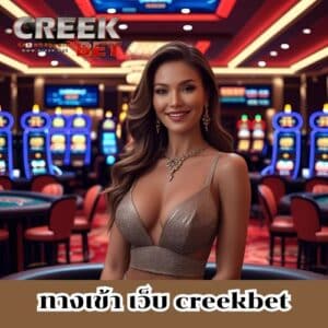 ทางเข้า เว็บ creekbet
