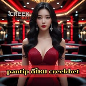 pantip ดีไหม creekbet