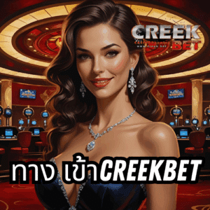 ทาง เข้าcreekbet