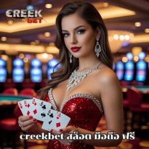 creekbet สล็อต มือถือ ฟรี