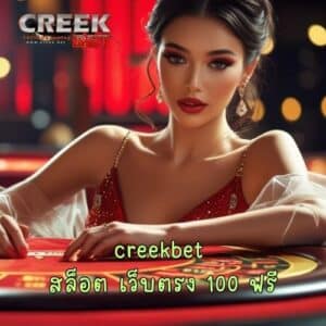 creekbet สล็อต เว็บตรง 100 ฟรี