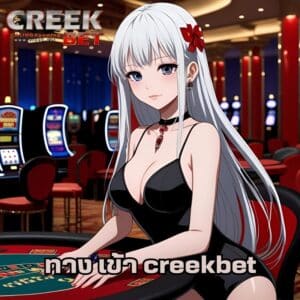 ทาง เข้า creekbet