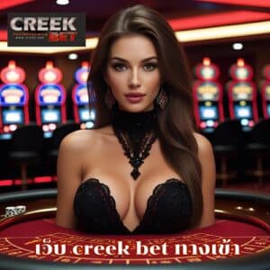 เว็บ creek bet ทางเข้า