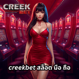 creekbet สล็อต มือ ถือ