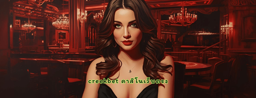 creekbet คาสิโนเว็บตรง