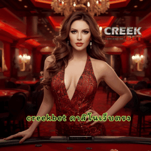 creekbet คาสิโนเว็บตรง
