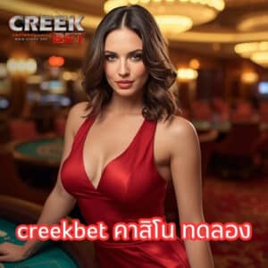 creekbet คาสิโน ทดลอง