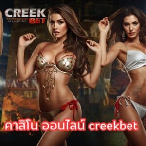 คาสิโน ออนไลน์ creekbet