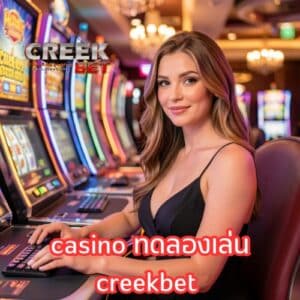 casino ทดลองเล่น creekbet