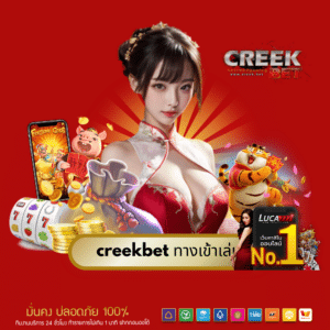 creekbet ทางเข้าเล่น