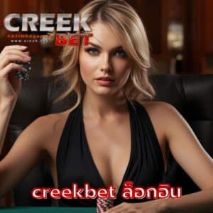 creekbet ล็อกอิน