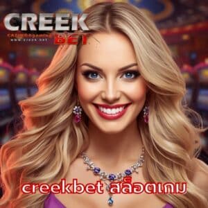creekbet สล็อตเกม